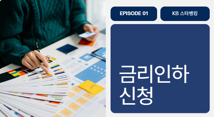 국민은행 금리인하요구권: KB스타뱅킹으로 5분 만에 신청하는 방법