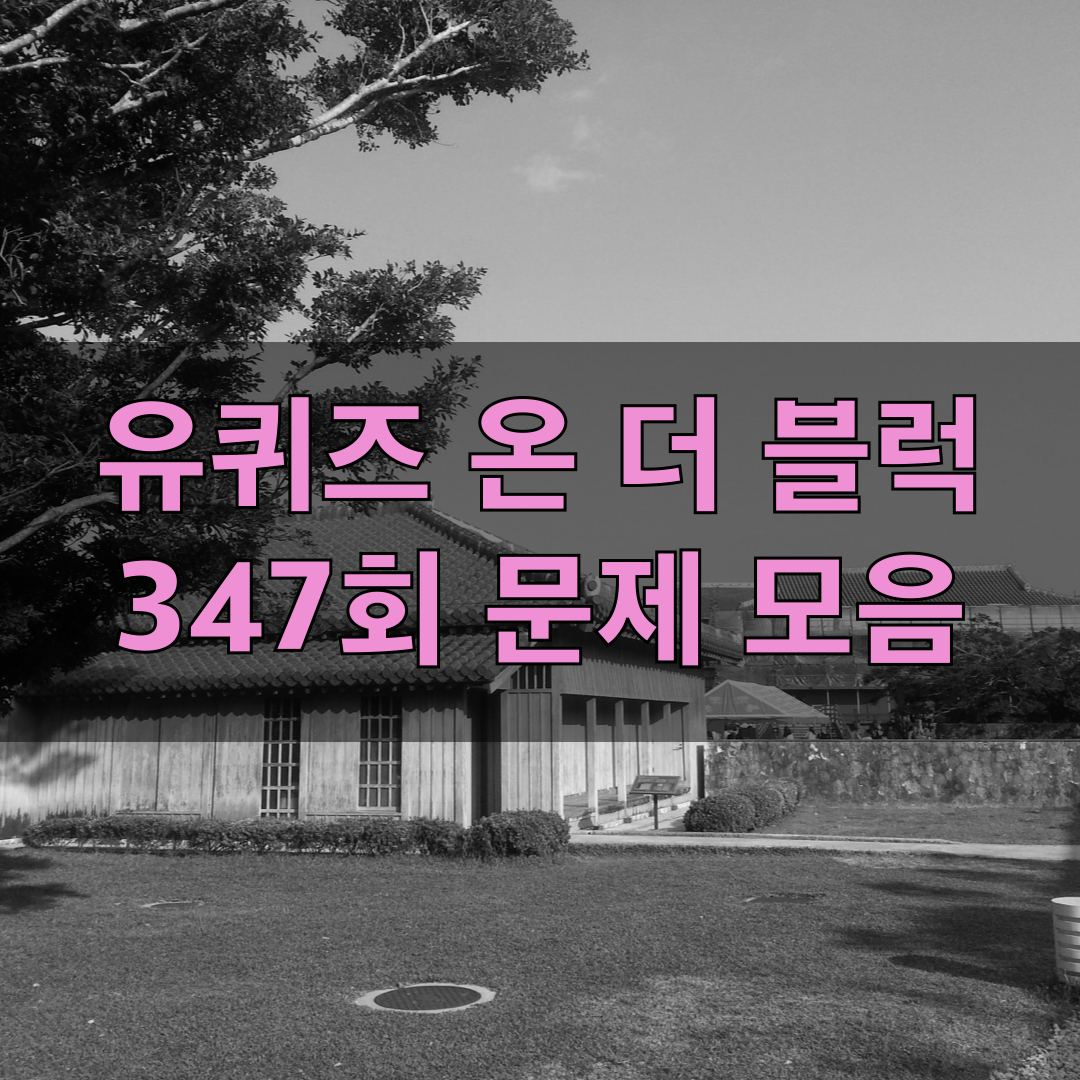 유퀴즈온더블럭347회