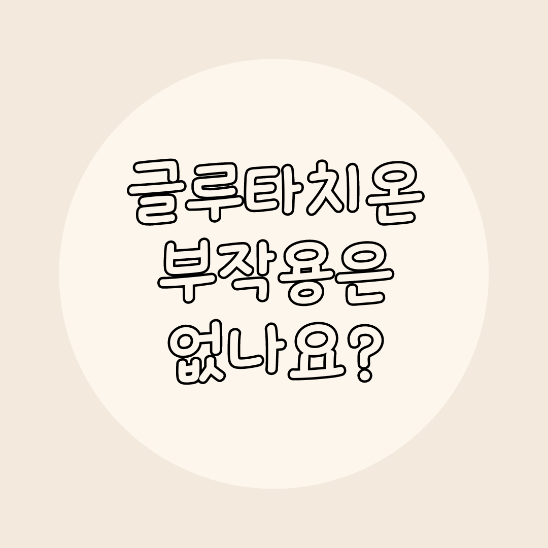 글루타치온 부작용
