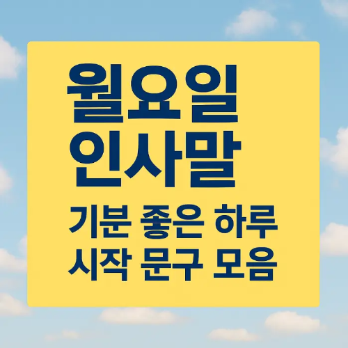 썸네일-월요일-인사말