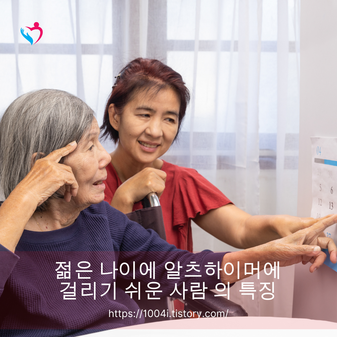 젊은 나이에 알츠하이머에 걸리기 쉬운 사람 의 특징은 알고 계십니까?