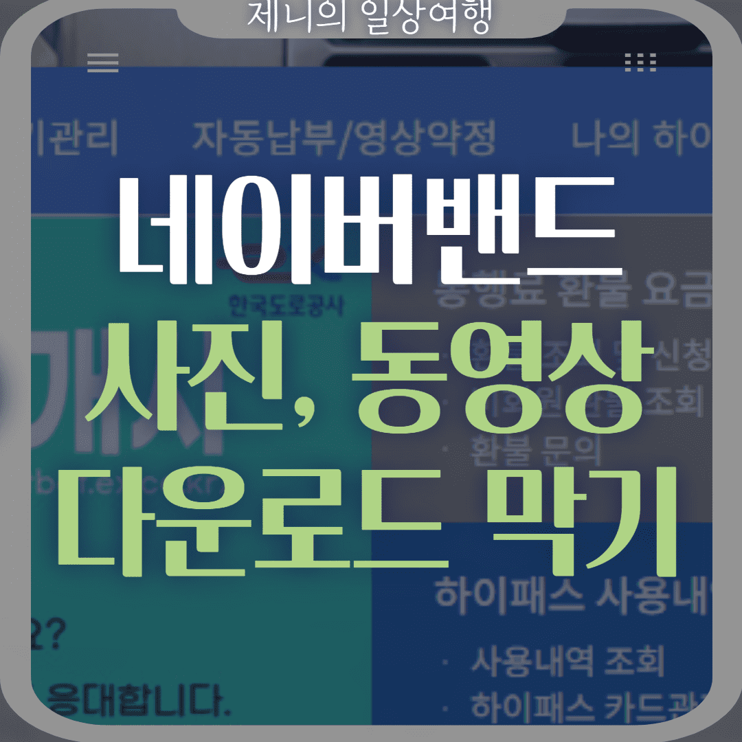 네이버밴드 사진 동영상 다운로드 막기 썸네일