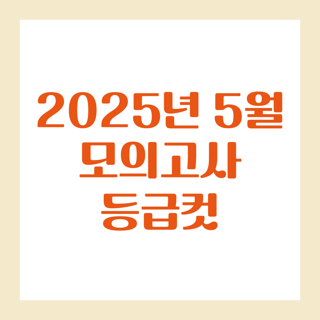 2025년 5월 모의고사 등급컷