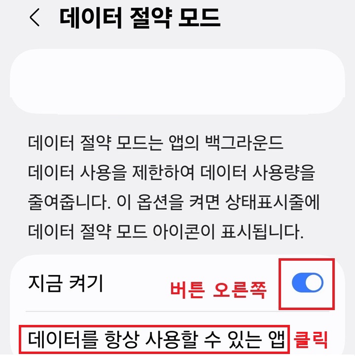 데이터 절약 모드 설정 페이지 보임