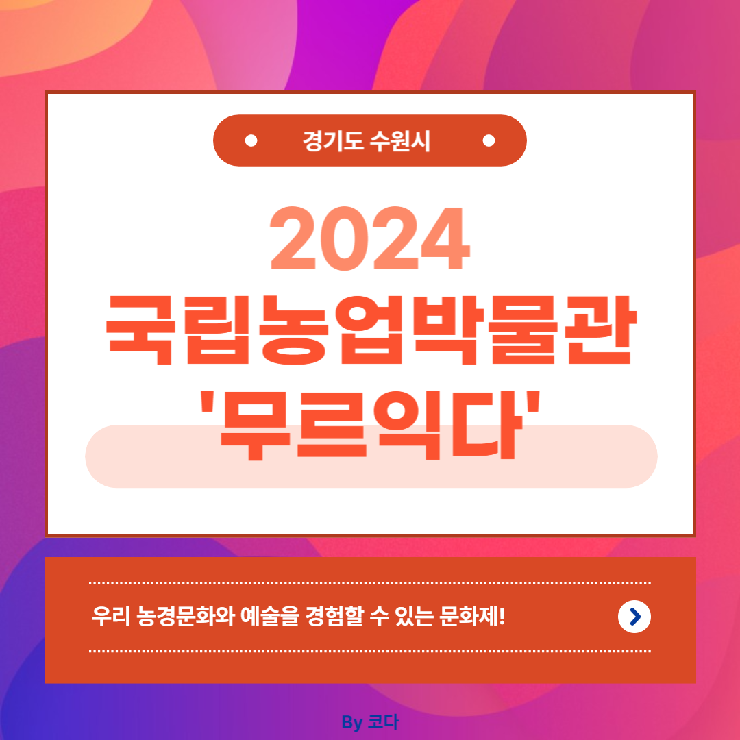 2024 국립농업박물관 무르익다