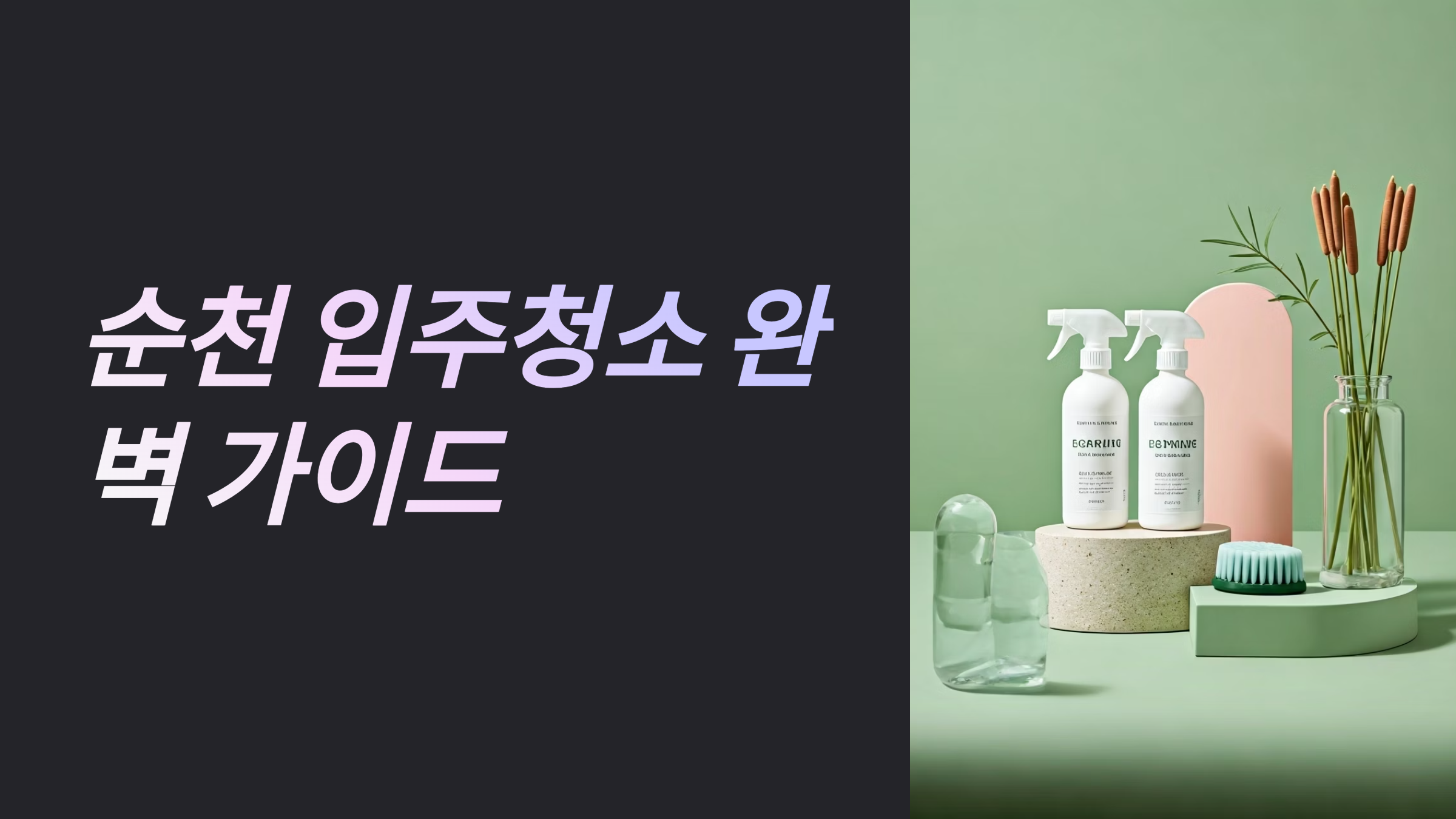 순천 입주청소 업체 대표이미지