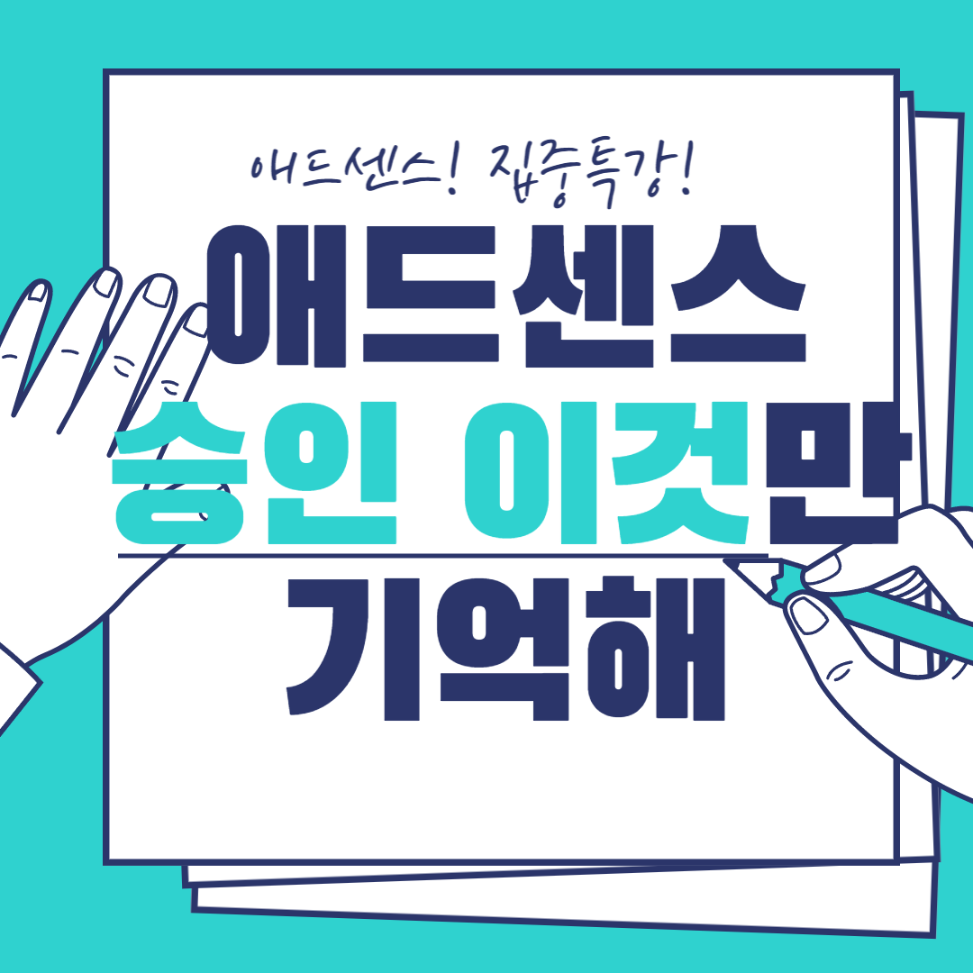 애드센스 승인