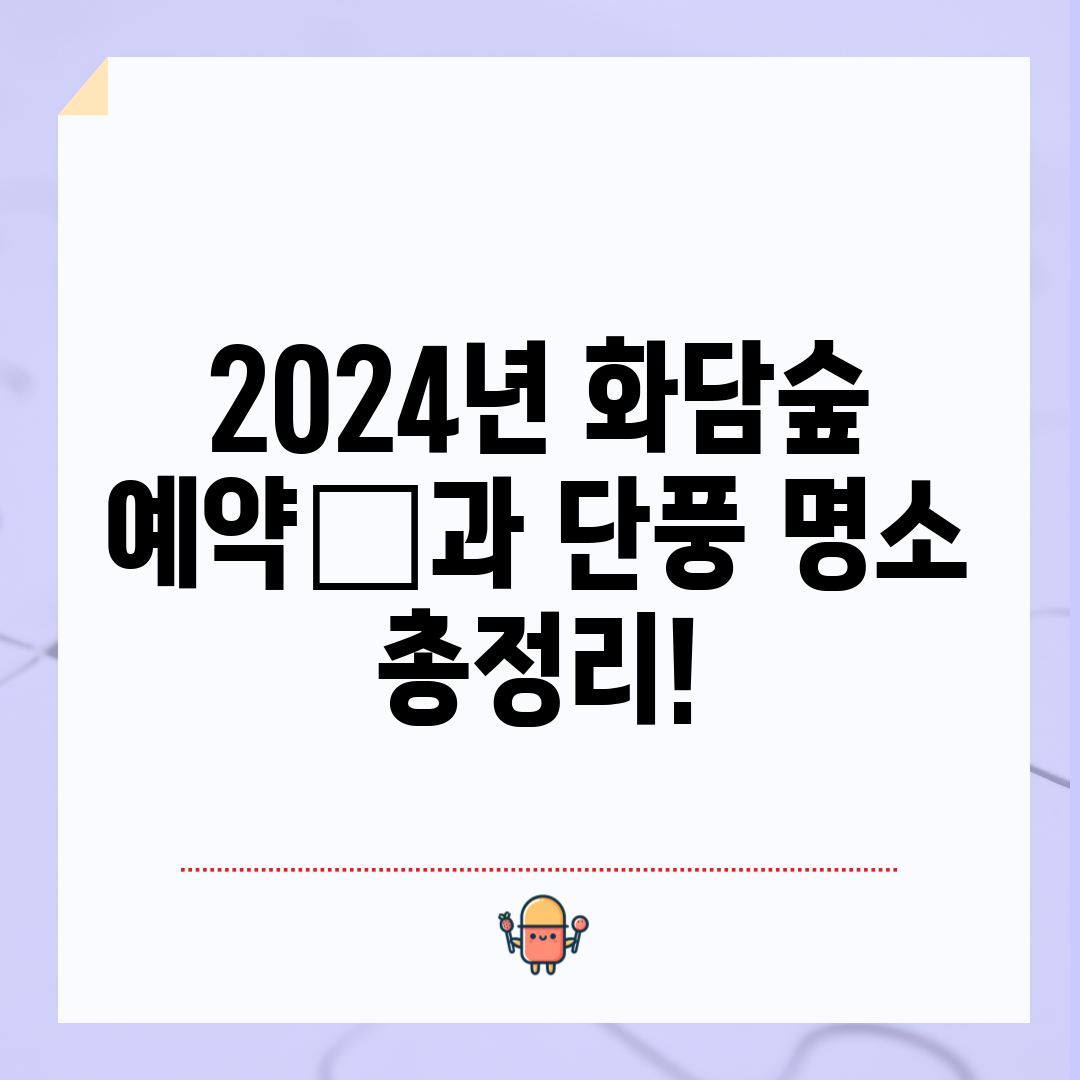 2024년 화담숲 예약日과 단풍 명소 총정리!