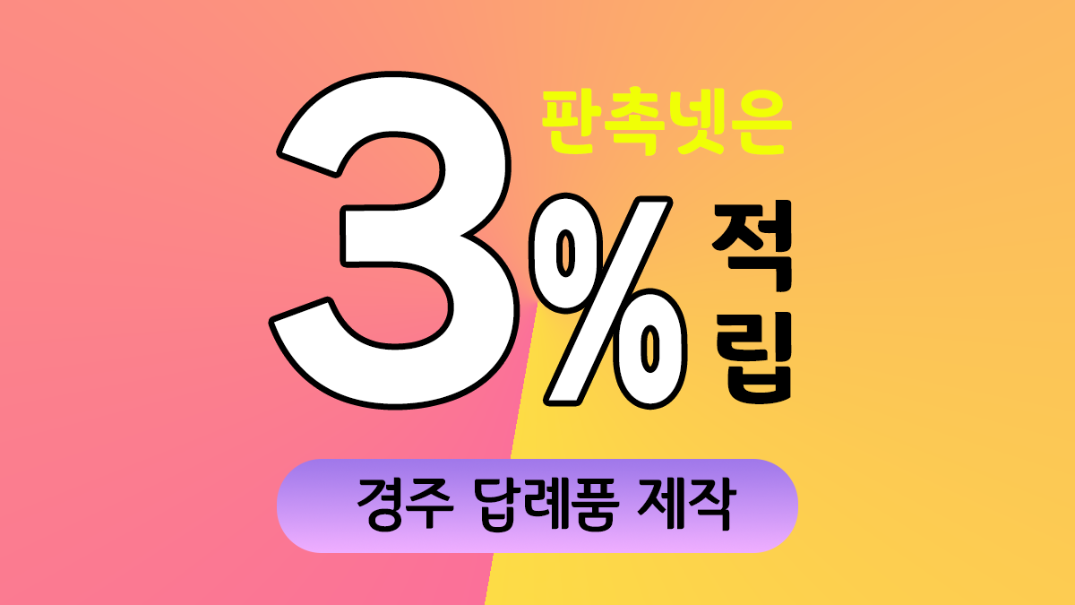 경주 답례품 제작 대표이미지