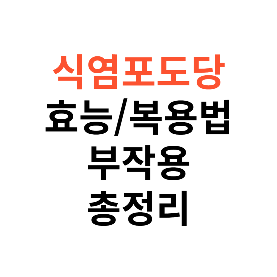 식염포도당 효능, 복용법
