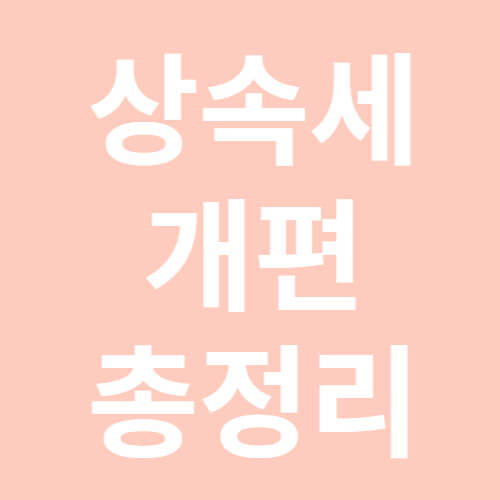 상속세개편-총정리