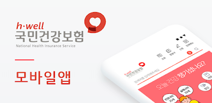 The건강보험&rsquo; 모바일 앱