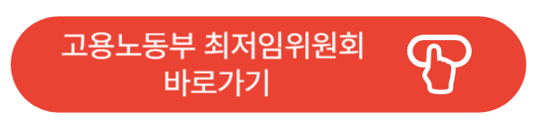 고용노동부 최저임금위원회 바로가기
