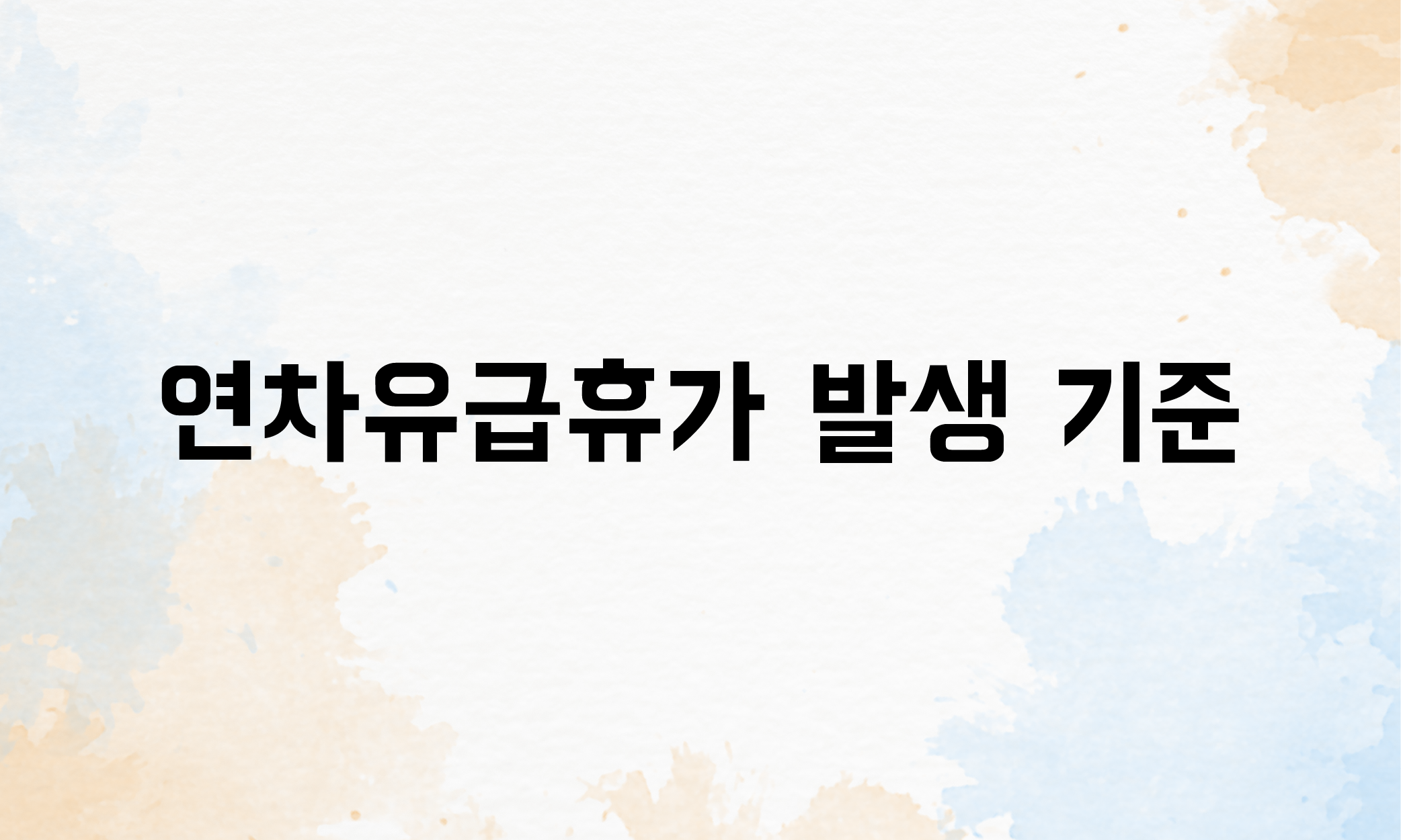 연차유급휴가 연차수당