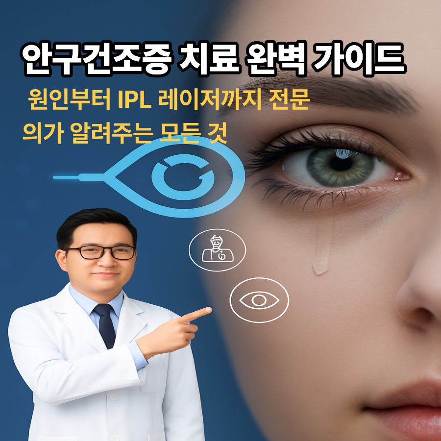 안구건조증- 치료 -완벽 가이드 - 원인부터 IPL 레이저까지- 전문의가 -알려주는- 모든 것