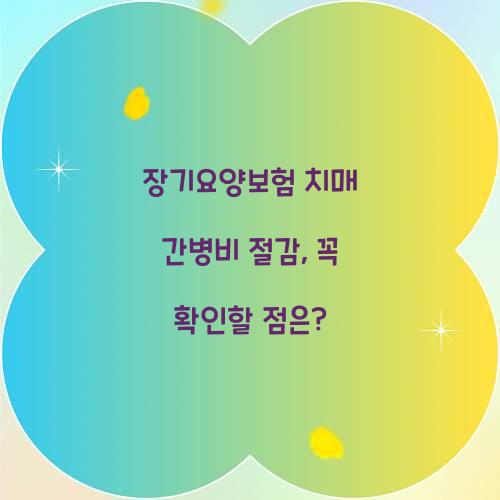 장기요양보험 치매 간병비 절감