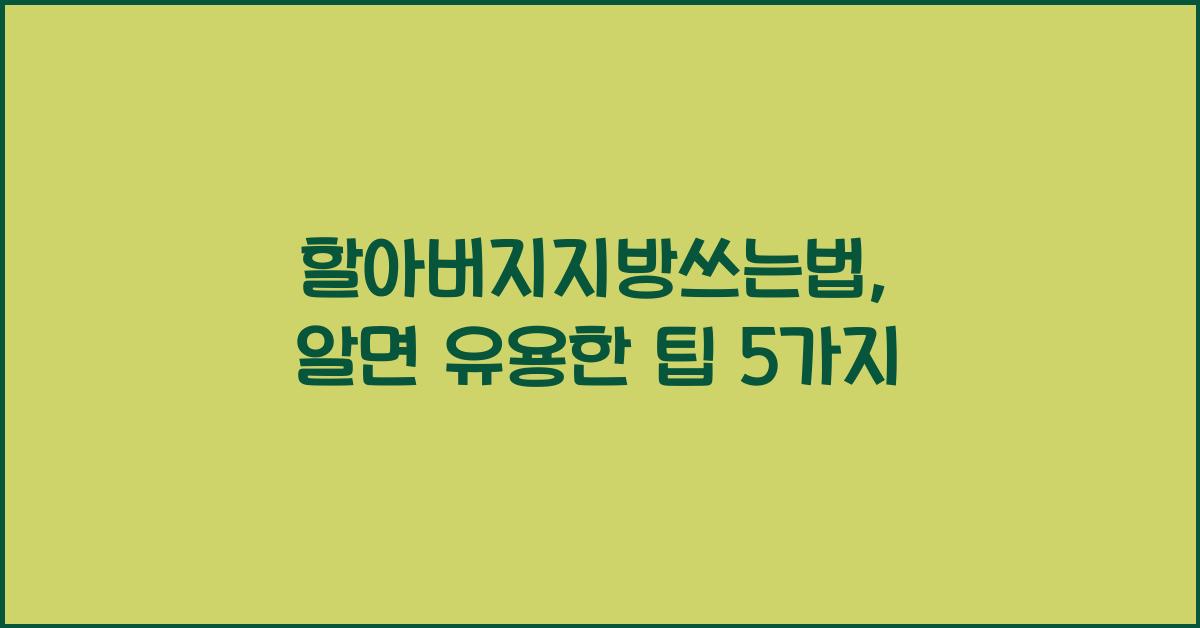 할아버지지방쓰는법