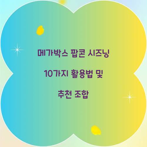 메가박스 팝콘 시즈닝