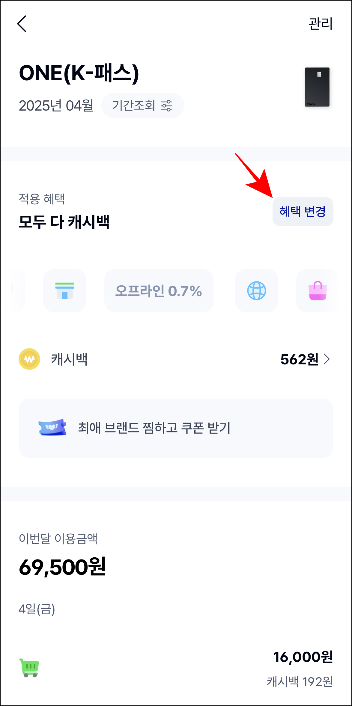 카드 화면에서 '혜택 변경'을 선택