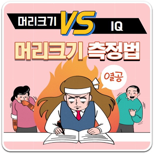 머리-크기-재는-방법-안내