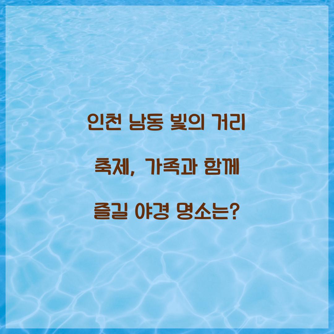 남동 빛의 거리 축제