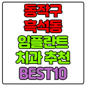 동작구 흑석동 임플란트 치과 가격 비용 싼 곳,저렴한 곳,잘하는 곳,유명한 곳 BEST10 추천
