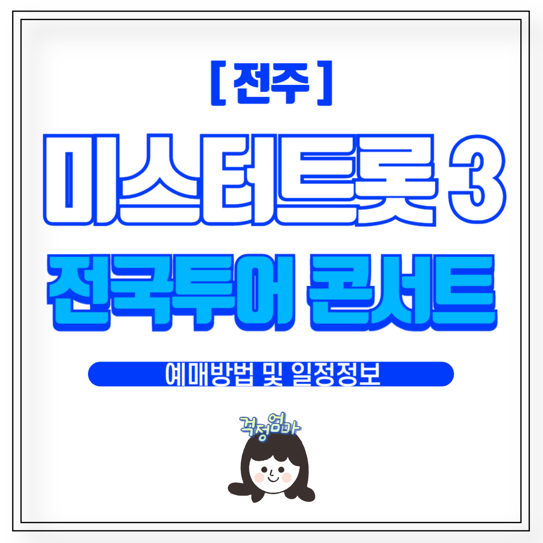 미스터트롯3 전주 콘서트