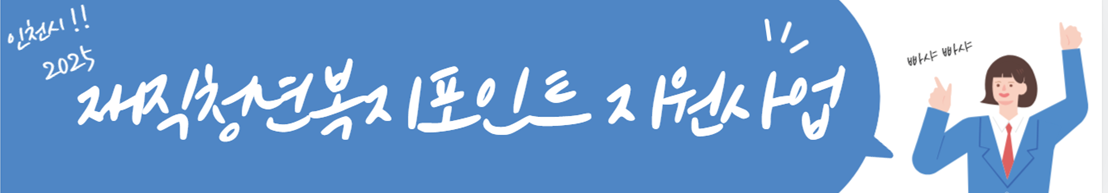 2025년 인천시 재직청년 복지포인트 신청하기