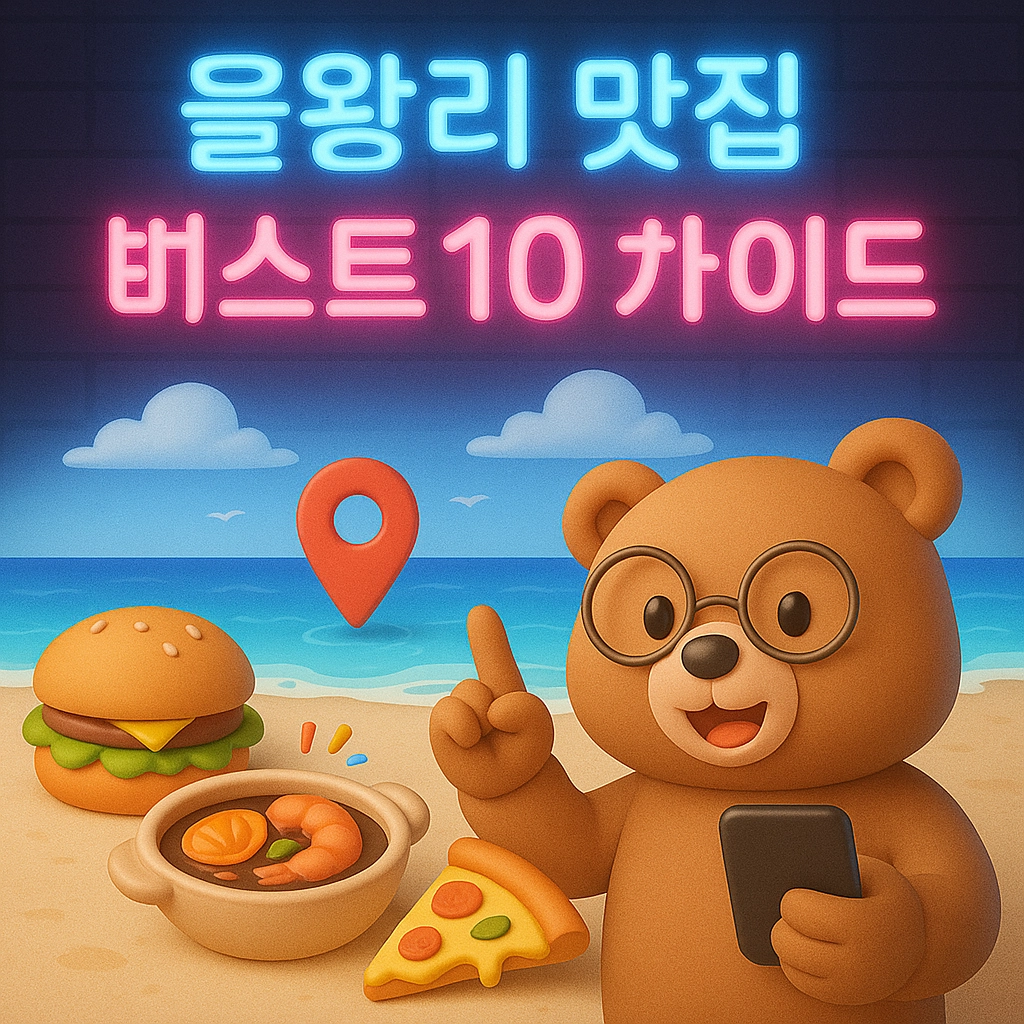 을왕리 맛집 베스트10 가이드