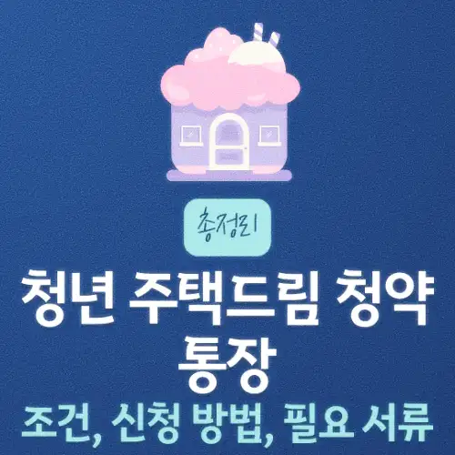 청년 주택드림 청약통장