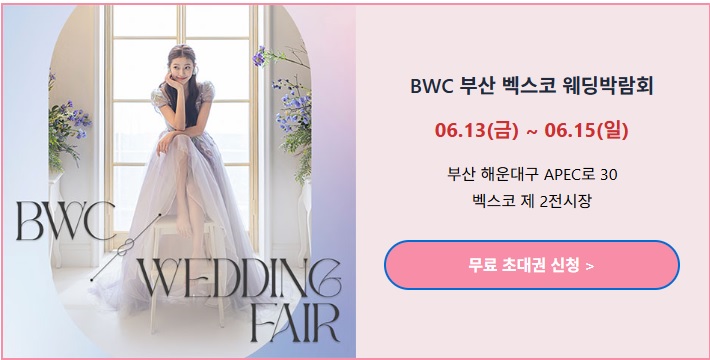 벡스코 웨딩박람회
