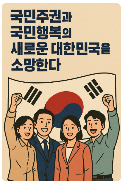 국민주권과 행복을 위한 비전(경청통합, 공정신뢰, 실용성과)
