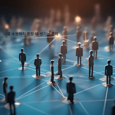 인간관계 속 수용|상대와 나를 함께 받아들이는 법