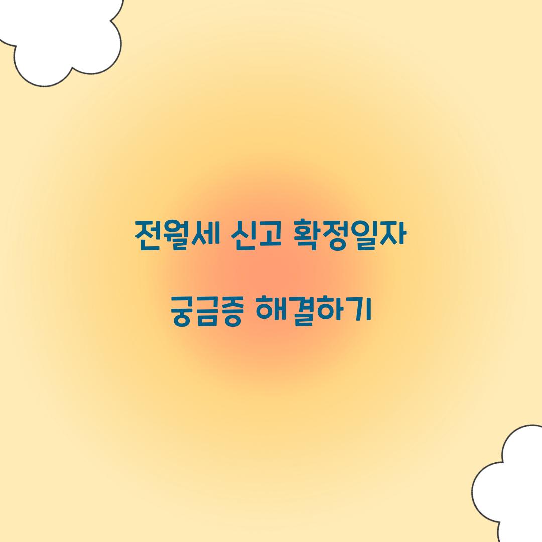 전월세 신고 확정일자