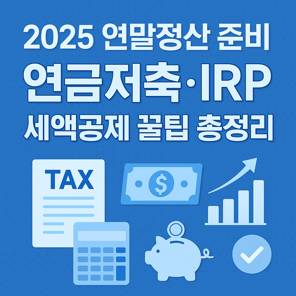 2025 연말정산 준비｜연금저축&middot;IRP 세액공제 한도&middot;환급 꿀팁 총정리