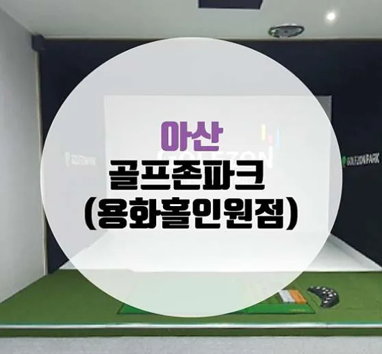 골프존파크 용화 홀인원