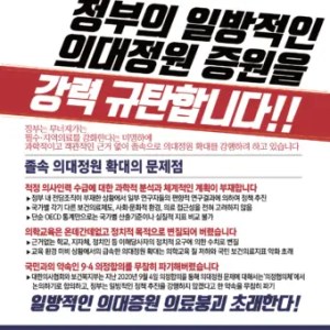 정부의 일방적인 의대증원 규탄