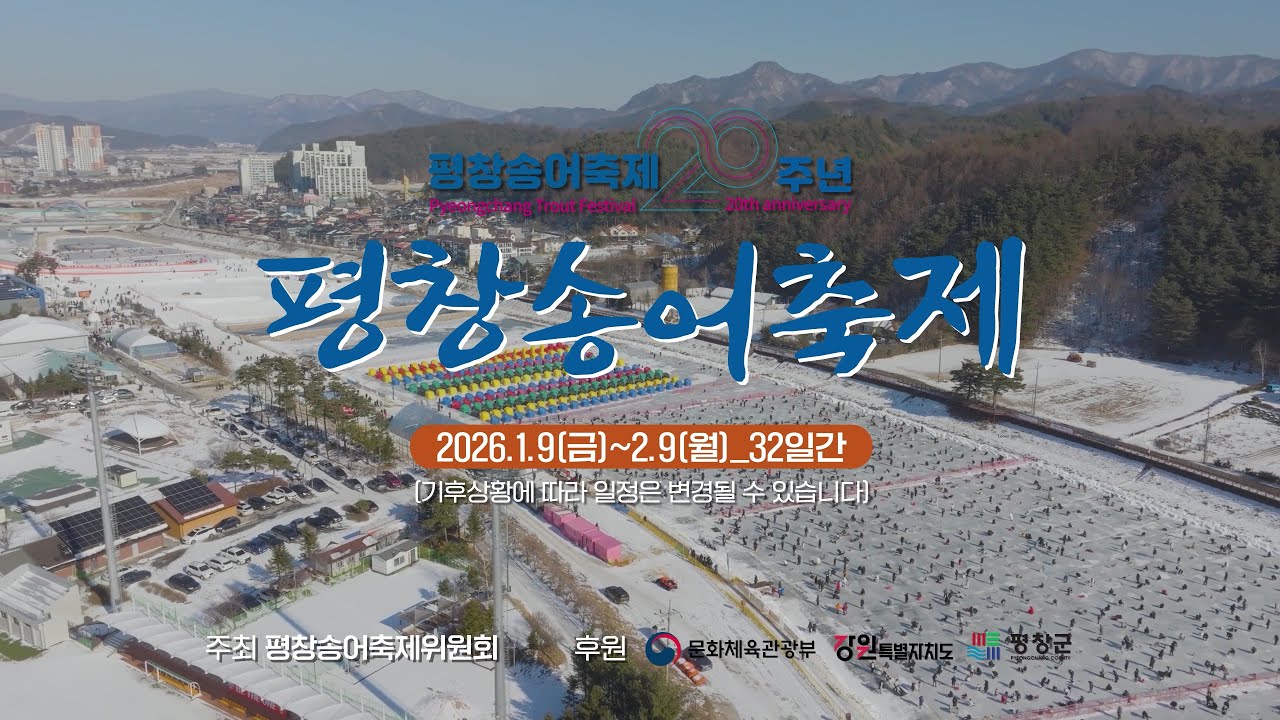 평창송어축제