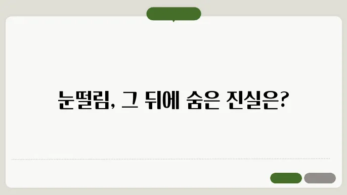 눈떨림 이유