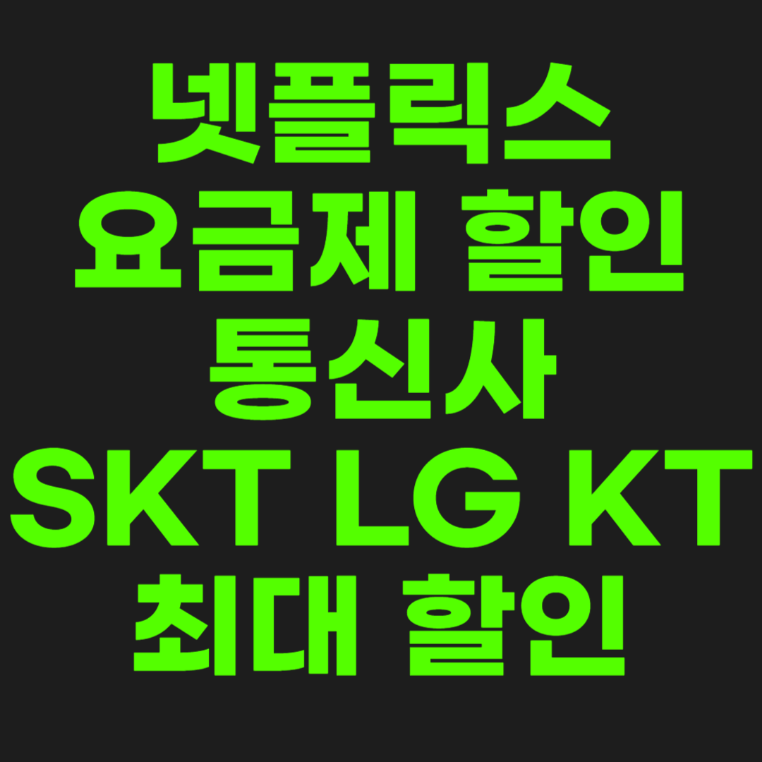 넷플릭스-요금제-할인-썸네일