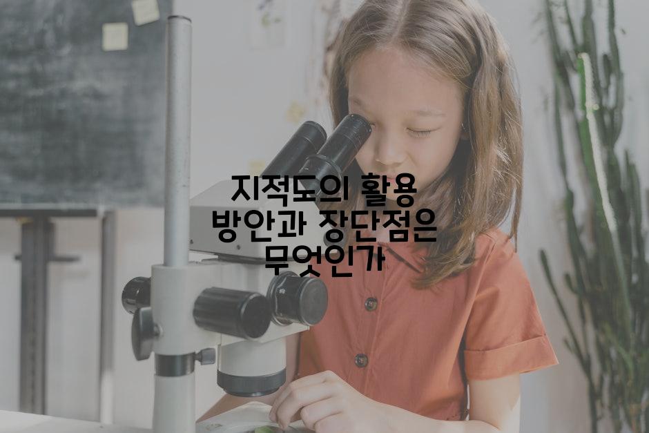 지적도의 활용 방안과 장단점은 무엇인가