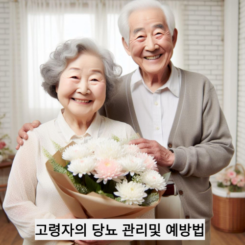고령자 당뇨의 관리,운동법,약복용,합병증 예방관리법