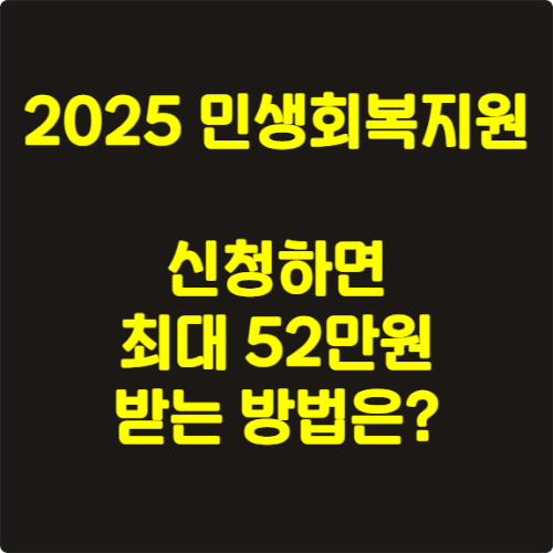 2025 민생회복지원금 신청하면 최대 52만원 받는 방법은