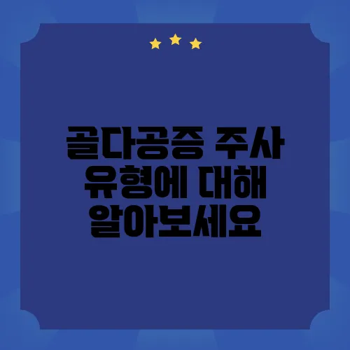 골다공증 주사 유형에 대해 알아보세요