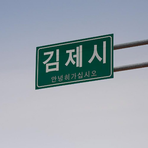 김제시 일상회복지원금 100만원