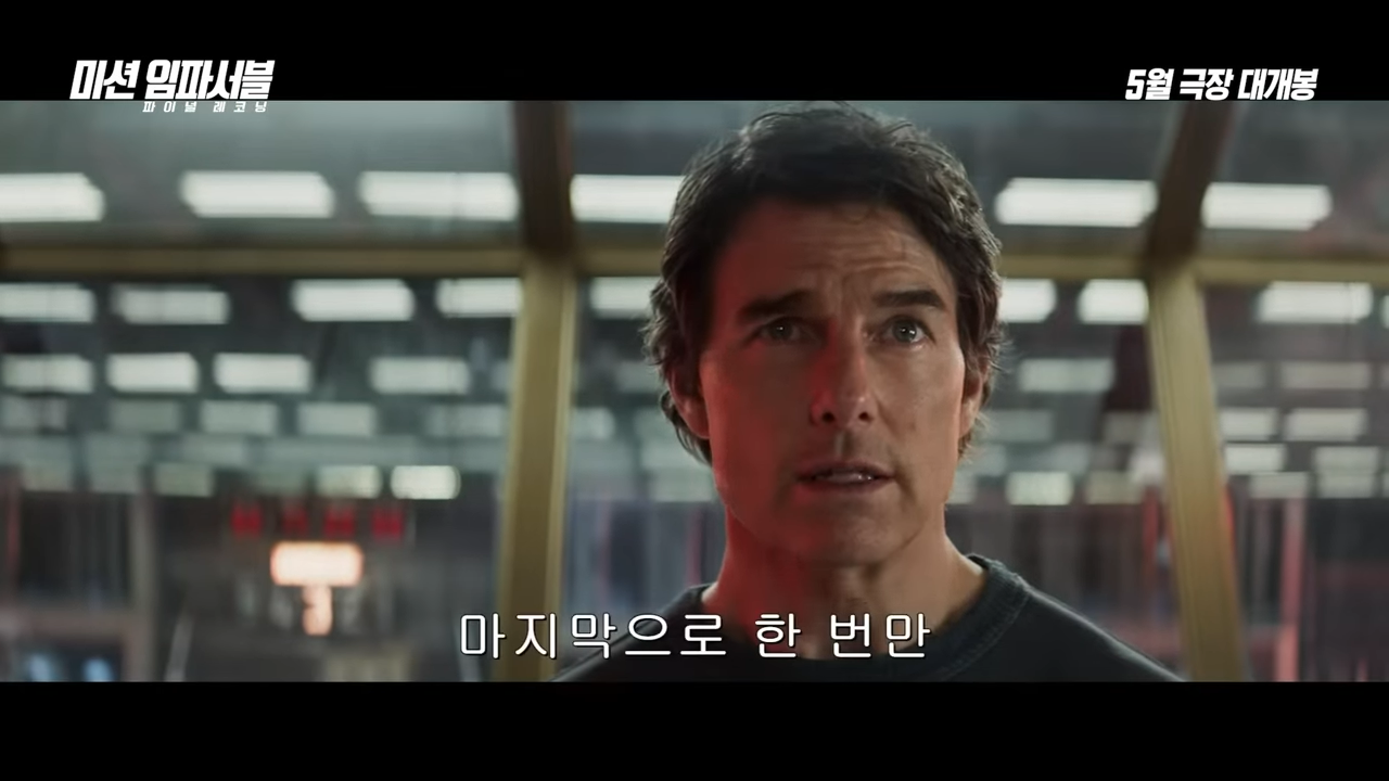 미션 임파서블 8 : 파이널 레코닝