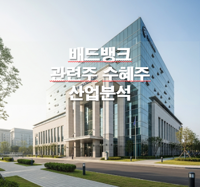 배드뱅크 관련주 수혜주 산업분석 및 투자전략