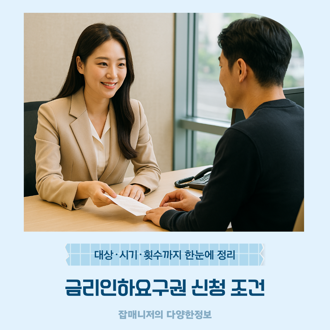 금리인하요구권 신청 조건 ❘ 대상·시기·횟수까지 한눈에 정리