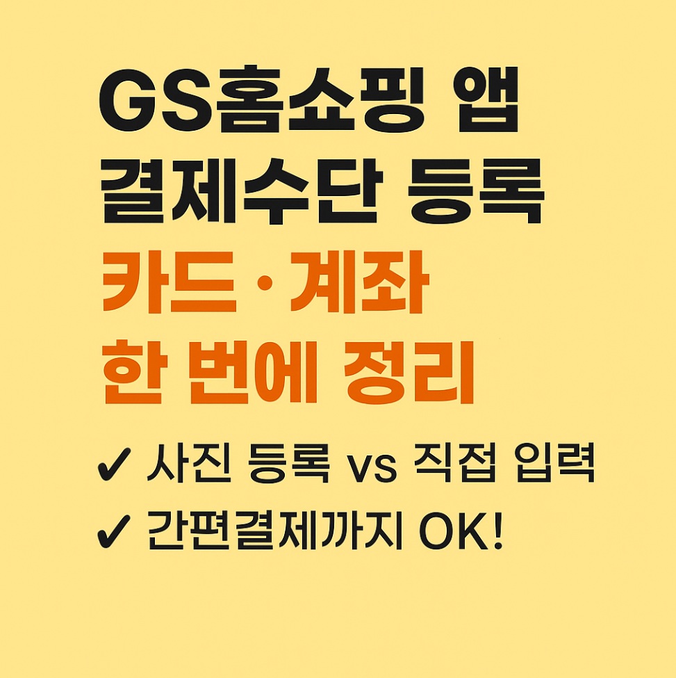 GS홈쇼핑 카드 등록 계좌 등록