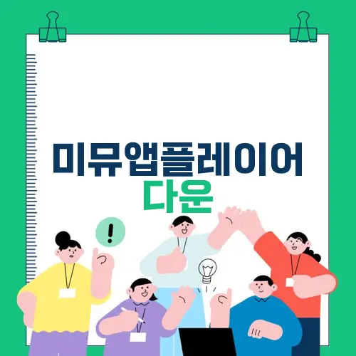 미뮤앱플레이어 다운